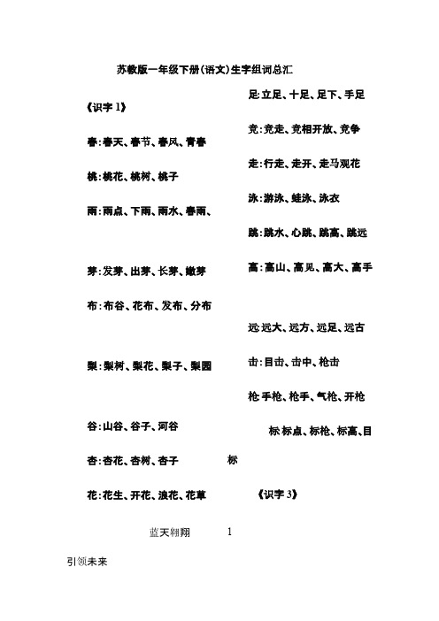 苏教版一年级语文下册生字组词整理全