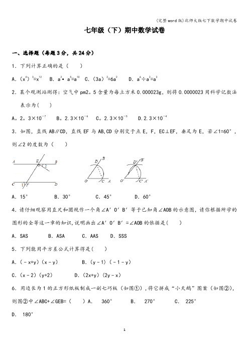 (完整word版)北师大版七下数学期中试卷