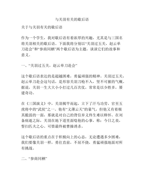 与关羽有关的歇后语