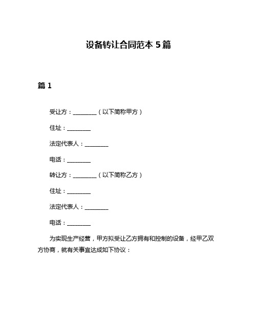 设备转让合同范本5篇