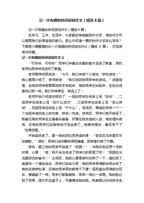 记一次有趣的拼词游戏作文（精选6篇）