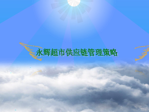 永辉超市供应管理策略