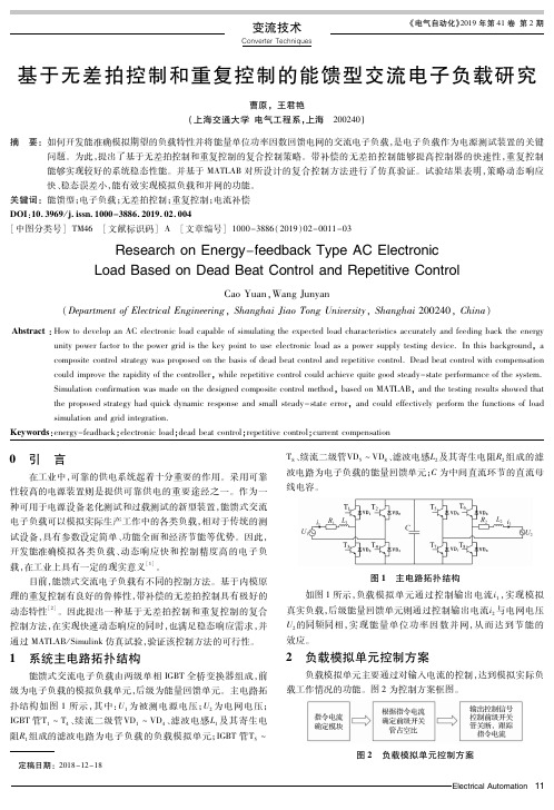 基于无差拍控制和重复控制的能馈型交流电子负载研究