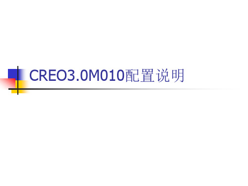 CREO3.0M010配置说明