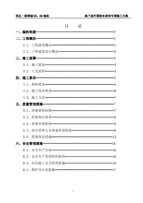 地下室外围排水盲沟施工方案