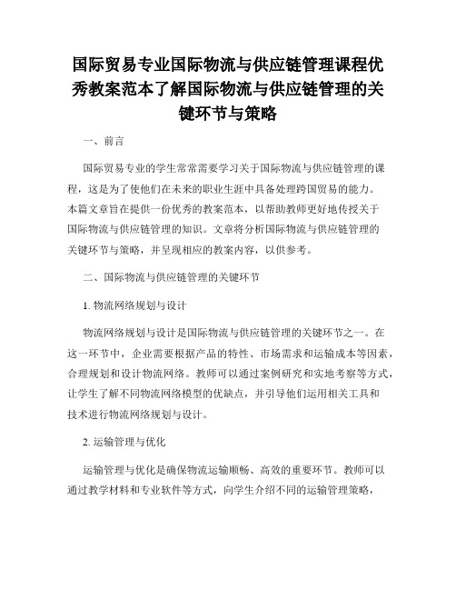 国际贸易专业国际物流与供应链管理课程优秀教案范本了解国际物流与供应链管理的关键环节与策略