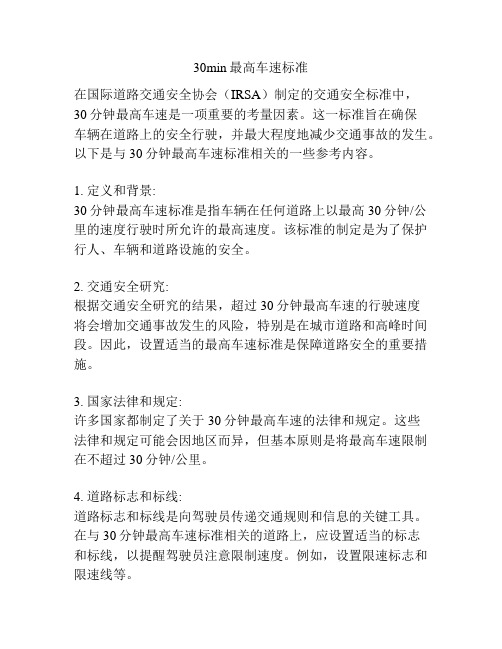 30min最高车速标准