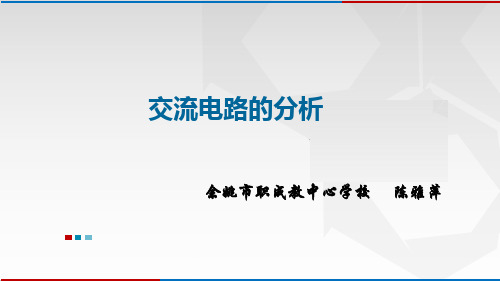 02-6.4纯电阻交流电路