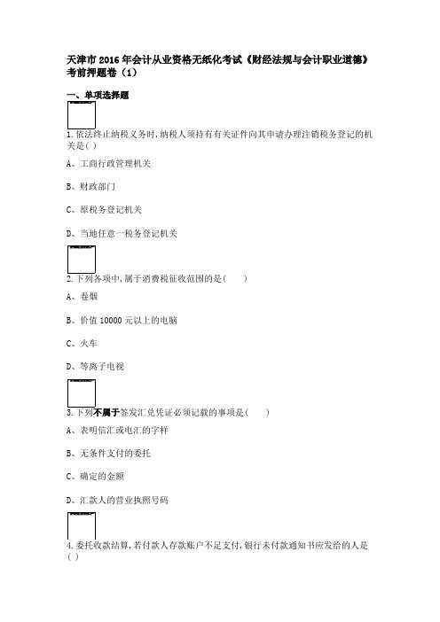 2016年天津会计从业考试法规真题