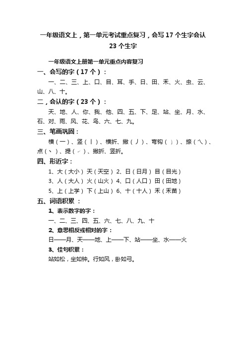 一年级语文上，第一单元考试重点复习，会写17个生字会认23个生字