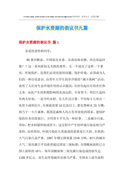 保护水资源的倡议书九篇