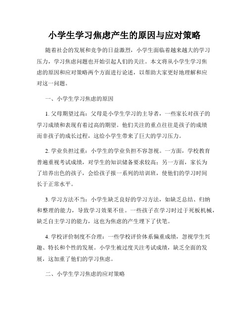 小学生学习焦虑产生的原因与应对策略