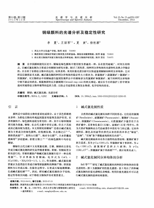 铜绿颜料的光谱分析及稳定性研究