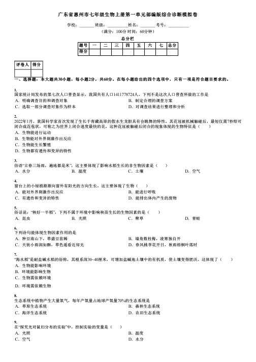 广东省惠州市七年级生物上册第一单元部编版综合诊断模拟卷