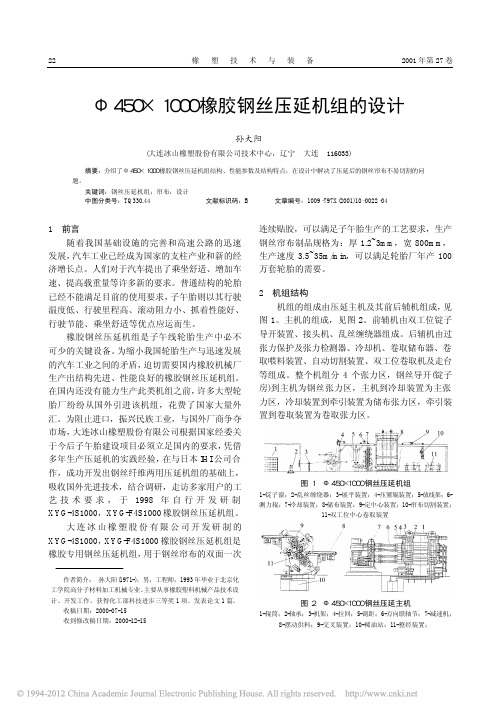 _450_1000橡胶钢丝压延机组的设计