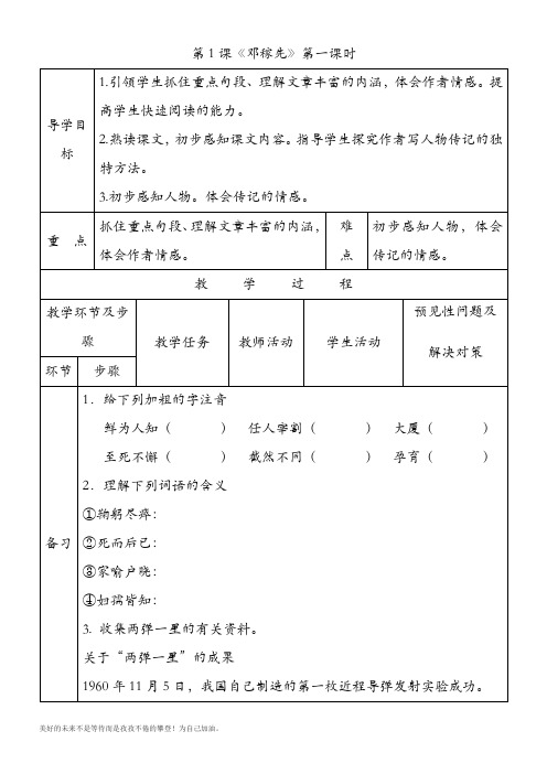 新人教部编版初中语文七年级下册1《邓稼先》导学案 第一课时教学设计