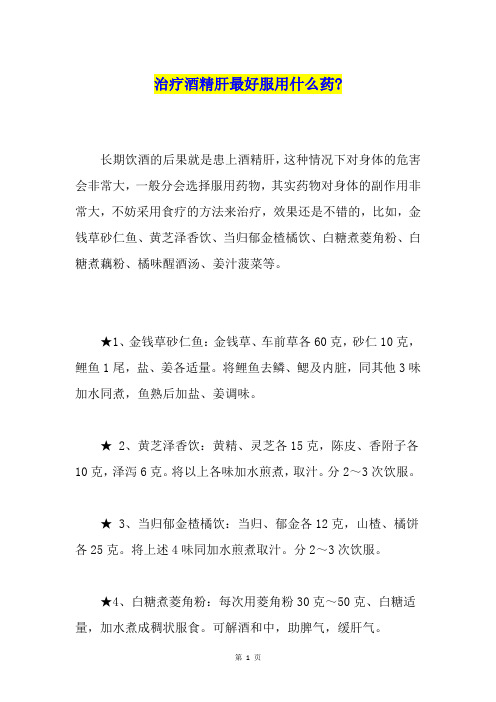 治疗酒精肝最好服用什么药-
