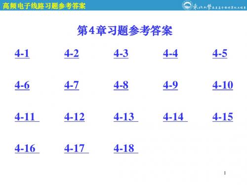 高频电子线路第4章参考答案