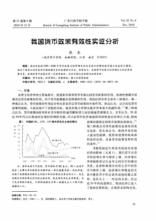 我国货币政策有效性实证分析