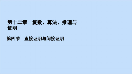 2021版高考数学一轮复习第12章复数、算法、推理与证明第4节直接证明与间接证明课件文新人教A版
