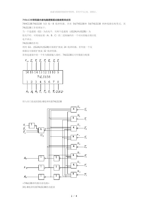 74ls138译码器内部电路逻辑图功能表简单应用