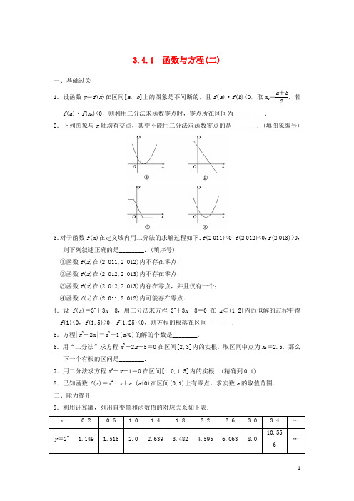 高中数学 3.4.1函数与方程(二)配套训练 苏教版必修1