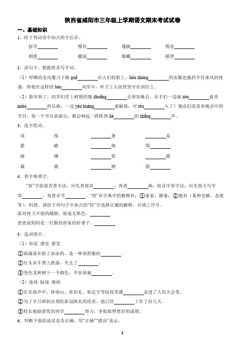 陕西省咸阳市三年级上学期语文期末试卷(含答案)