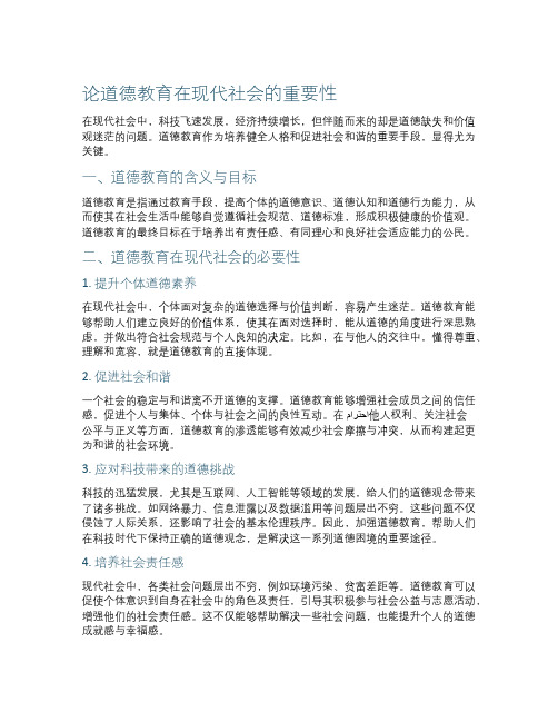 论道德教育在现代社会的重要性