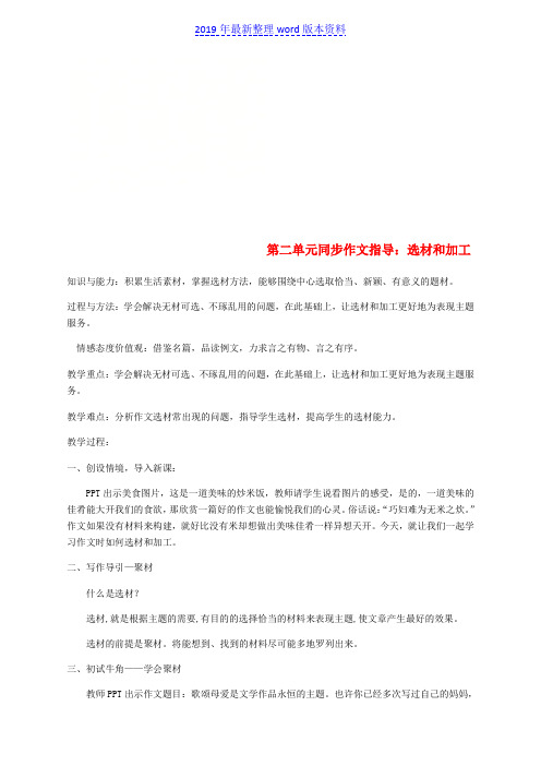 推荐-新人教版九年级语文下册第二单元同步作文指导《选材与加工》教案