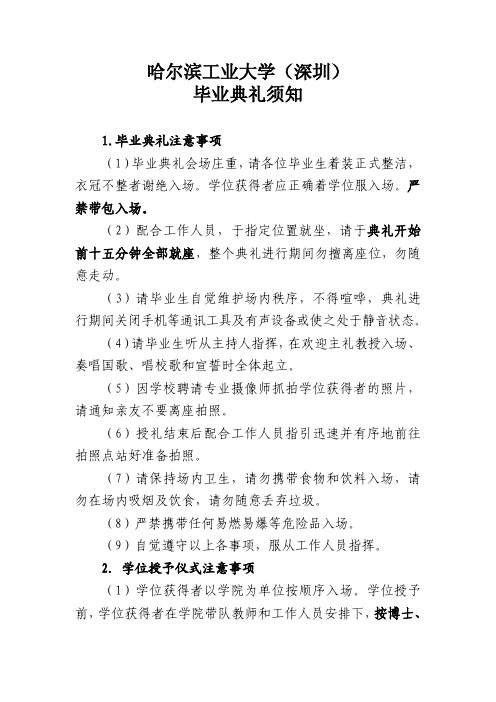 哈尔滨工业大学深圳毕业典礼须知