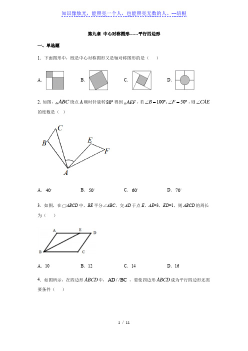 苏科版八年级数学下册第九章 中心对称图形------平行四边形练习(含答案)