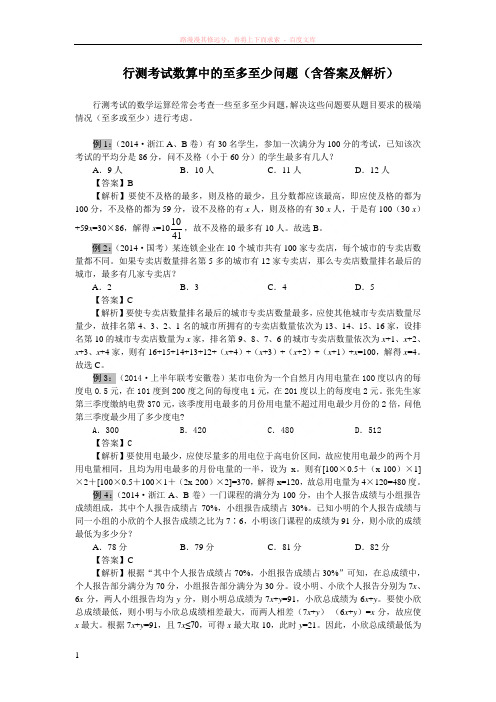 行测考试数算中的至多至少问题(含答案及解析) 