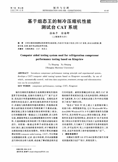 基于组态王的制冷压缩机性能测试台CAT系统