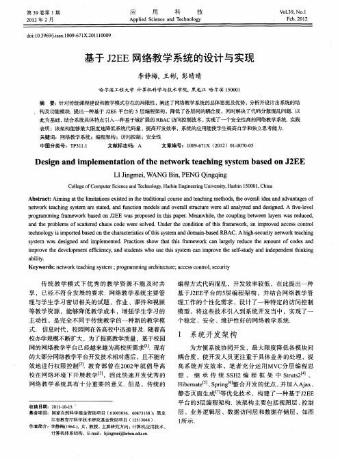 基于J2EE网络教学系统的设计与实现