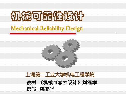 机械可靠性设计1,2