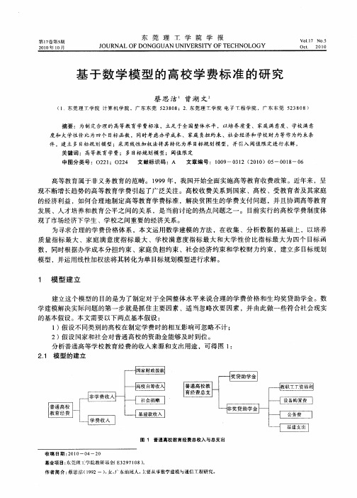 基于数学模型的高校学费标准的研究