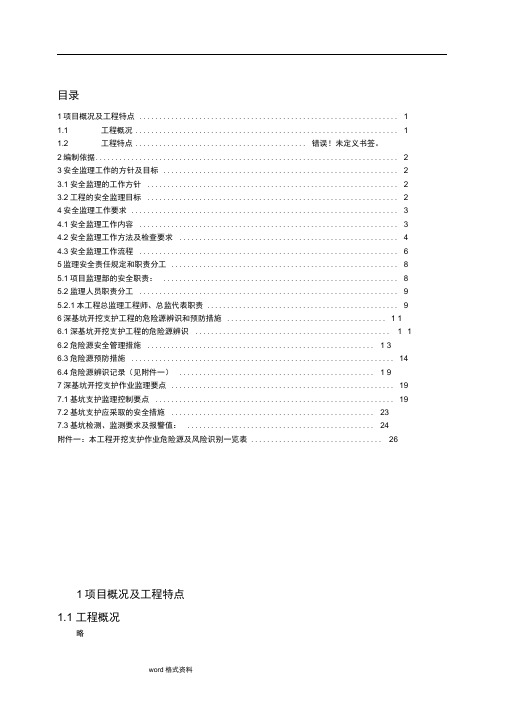 深基坑开挖支护工程安全监理实施细则