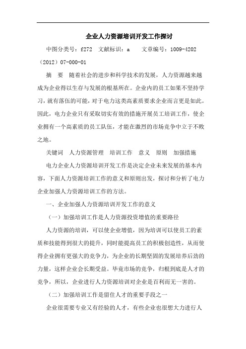 企业人力资源培训开发工作探讨