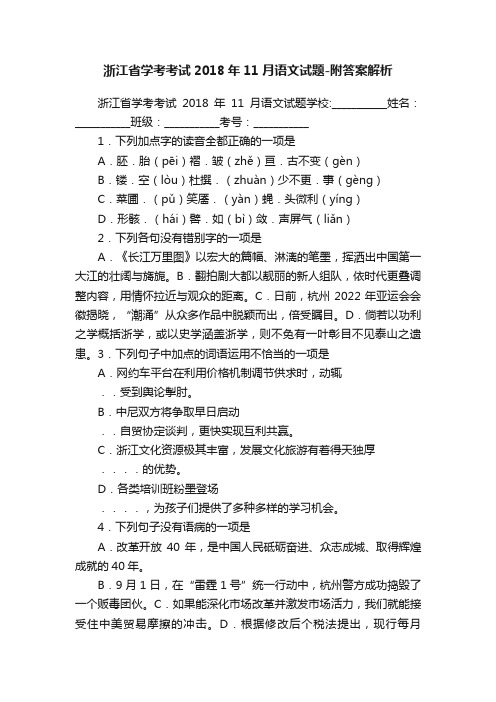 浙江省学考考试2018年11月语文试题-附答案解析