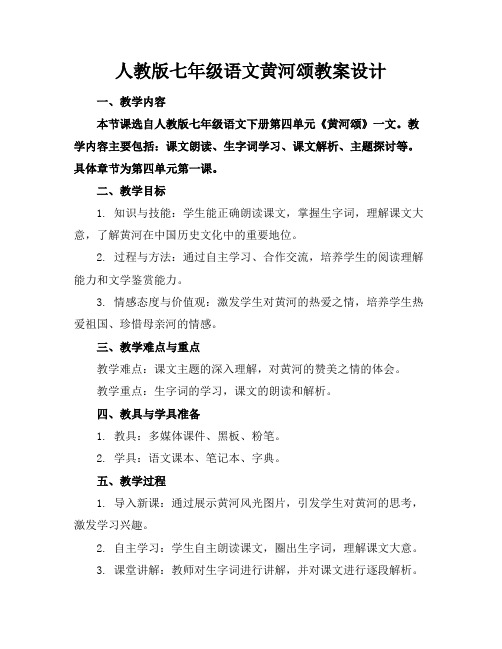 人教版七年级语文黄河颂教案设计