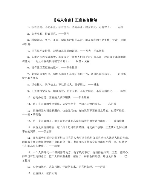 【名人名言】正直名言警句