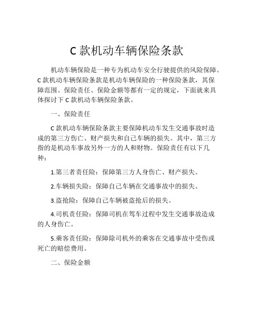 C款机动车辆保险条款