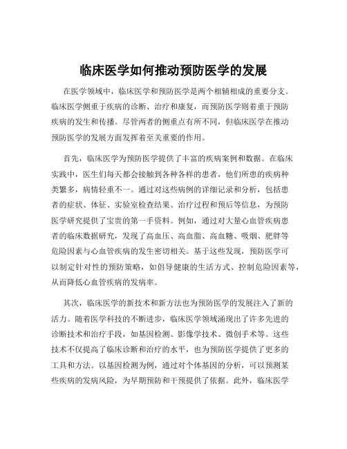 临床医学如何推动预防医学的发展