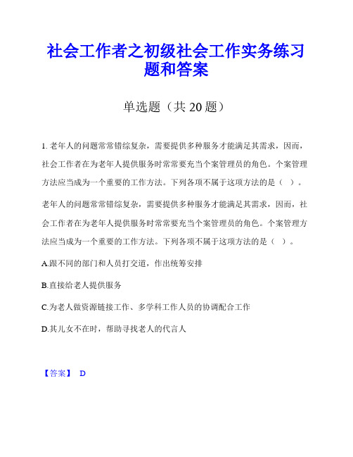 社会工作者之初级社会工作实务练习题和答案