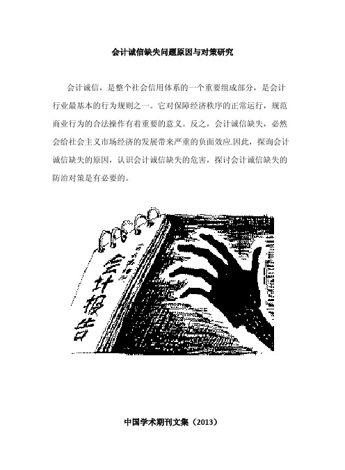 会计诚信缺失问题原因与对策研究
