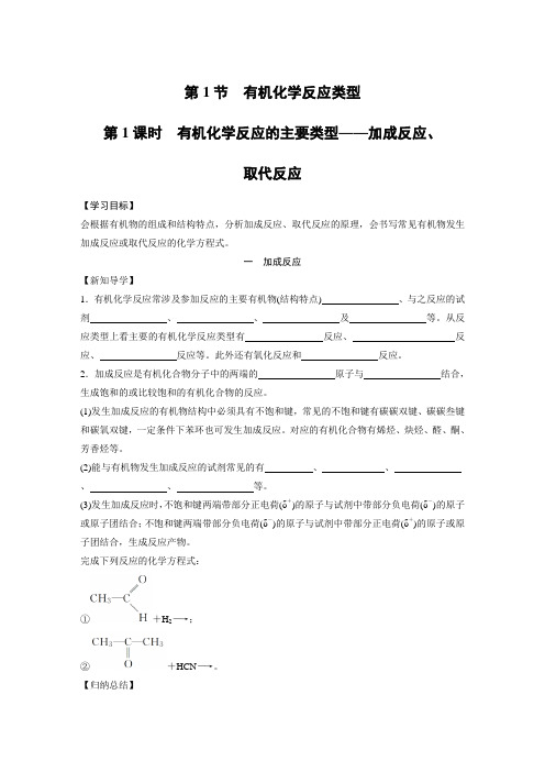 2.1.1  有机化学反应的主要类型——加成反应、取代反应