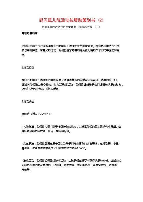 慰问孤儿院活动拉赞助策划书2篇