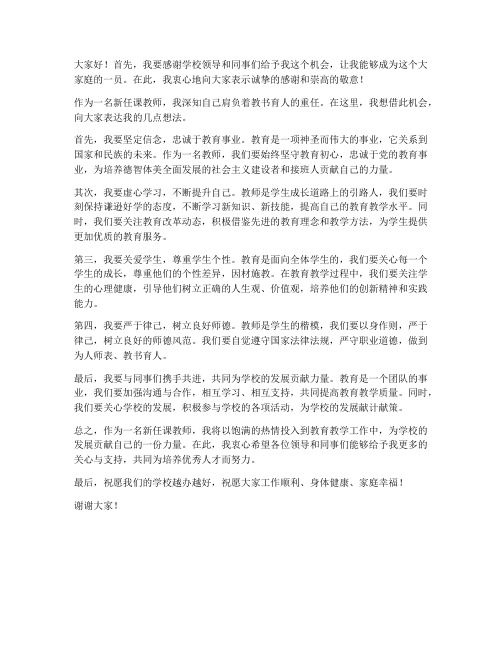 新任课教师发言稿