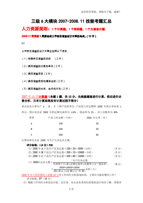 三级技能各模块真题汇总
