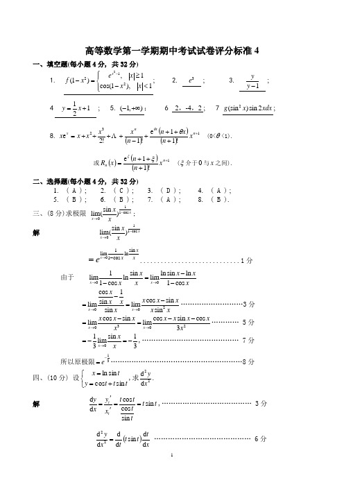 高等数学(上)期中试题答案4